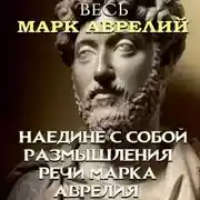 Постер книги Весь Марк Аврелий