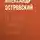 Александр Островский - Не в свои сани не садись