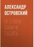 Александр Островский - Не в свои сани не садись
