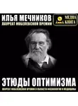 Илья Мечников - Этюды оптимизма