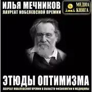 Постер книги Этюды оптимизма