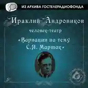 Постер книги Вариации на тему С.Я. Маршак