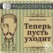 Постер книги Теперь пусть уходит (спектакль)