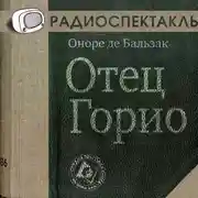 Постер книги Отец Горио (спектакль)