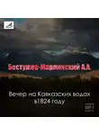 Александр Бестужев-Марлинский - Вечер на Кавказских водах в 1824 году