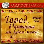 Постер книги Город, в котором мы будем жить (спектакль)