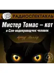 Артур Миллер - Мистер Томас–кот и Сэм водопроводчик-человек (спектакль)