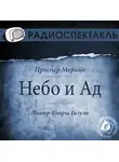 Проспер Мериме - Небо и Ад (спектакль)