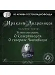 Ираклий Андроников - Устные рассказы