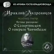 Постер книги Устные рассказы