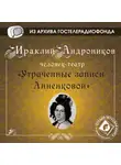 Ираклий Андроников - Утраченные записи Анненковой
