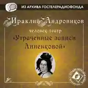 Постер книги Утраченные записи Анненковой