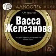 Постер книги Васса Железнова (спектакль)