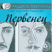 Постер книги Первенец (спектакль)