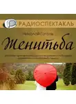 Николай Гоголь - Женитьба (спектакль)