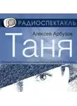 Алексей Арбузов - Таня (спектакль)