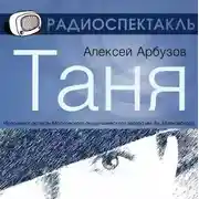 Постер книги Таня (спектакль)