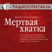 Постер книги Мертвая хватка (спектакль)