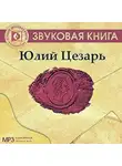 Ирина Ткаченко - Юлий Цезарь