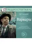 Максим Горький - Варвары (спектакль)