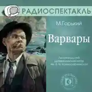 Постер книги Варвары (спектакль)
