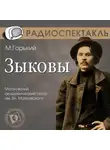 Максим Горький - Зыковы (спектакль)