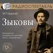Постер книги Зыковы (спектакль)