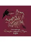Народное творчество (Фольклор) - Сказки народов Азии. Корея