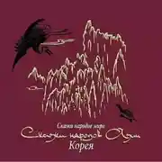 Постер книги Сказки народов Азии. Корея