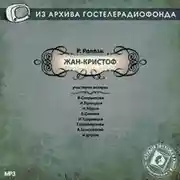 Постер книги Жан-Кристоф. Аудиоспектакль