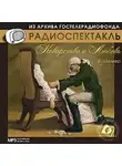 Фридрих Шиллер - Коварство и любовь. Аудиоспектакль
