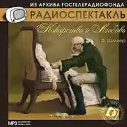 Постер книги Коварство и любовь. Аудиоспектакль