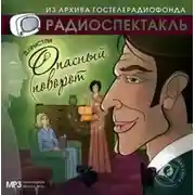 Постер книги Опасный поворот (спектакль)