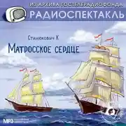 Постер книги Матросское сердце. Аудиоспектакль