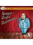 Игорь Ильинский - Концерт Игоря Ильинского