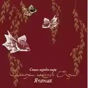 Постер книги Сказки народов Азии. Япония