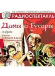 Александр Фредо - Дамы и гусары. Аудиоспектакль