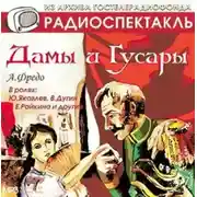 Постер книги Дамы и гусары. Аудиоспектакль