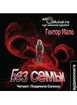 Гектор Мало - Без семьи