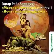 Постер книги Дочь тысячи джеддаков