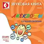 Постер книги Анекдоты. выпуск 1