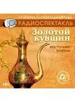 Народное творчество (Фольклор) - Золотой кувшин (спектакль)