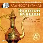 Постер книги Золотой кувшин (спектакль)
