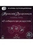 Ираклий Андроников - О собирателях редкостей