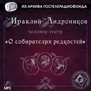 Постер книги О собирателях редкостей