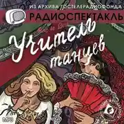 Постер книги Учитель танцев (спектакль)