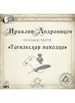 Ираклий Андроников - Тагильская находка