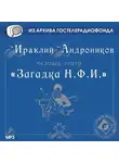 Ираклий Андроников - Загадка Н.Ф.И.