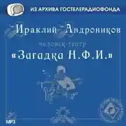 Постер книги Загадка Н.Ф.И.