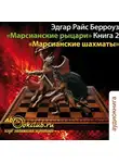 Эдгар Райс Берроуз - Марсианские шахматы